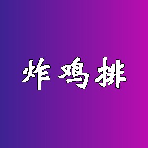 炸鸡排品牌logo