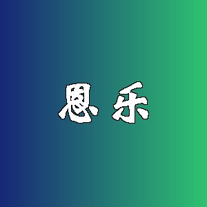 恩乐品牌Logo