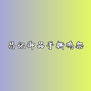 昌记御品手撕鸡架品牌logo