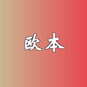 欧本