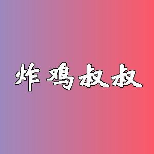 炸鸡叔叔品牌logo