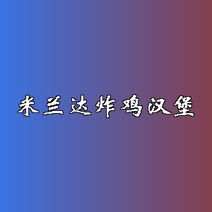 米兰达炸鸡汉堡品牌logo