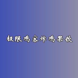 极限鸡客炸鸡果饮品牌logo