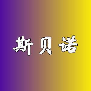 斯贝诺品牌logo