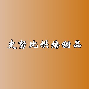 史努比烘焙甜品品牌logo