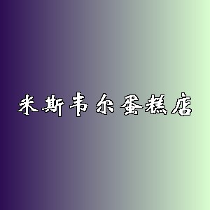米斯韦尔蛋糕店品牌logo