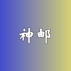 神邮
