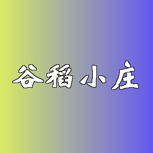 谷稻小庄