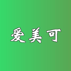 爱美可
