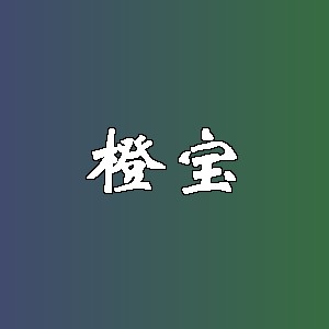 橙宝