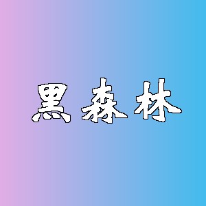 黑森林