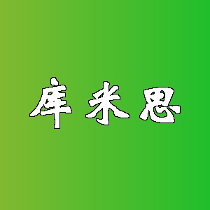库米思
