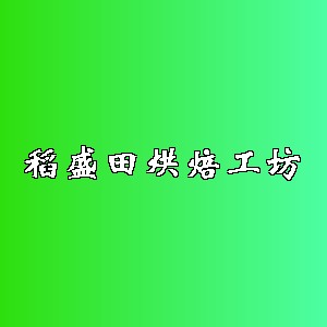 稻盛田烘焙工坊品牌logo