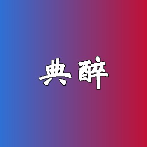 典醉