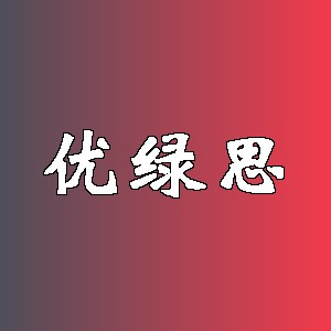 优绿思
