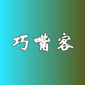 巧嘴客