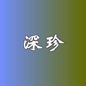 深珍