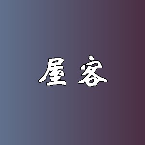 屋客
