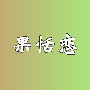 果恬恋