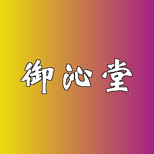 御沁堂