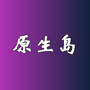 原生岛