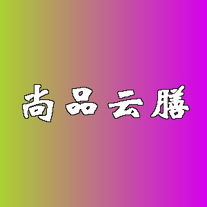 尚品云膳
