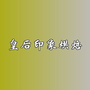 皇后印象烘焙品牌logo