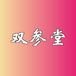 双参堂