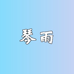 琴雨
