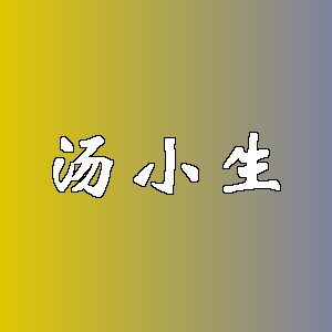汤小生