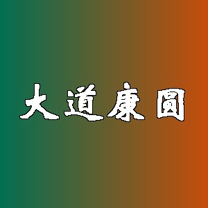 大道康圆