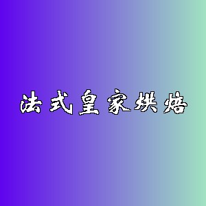 法式皇家烘焙品牌logo