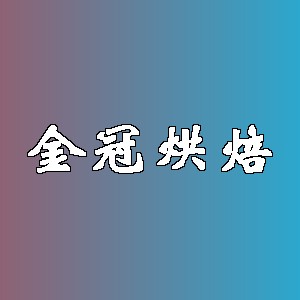 金冠烘焙品牌logo