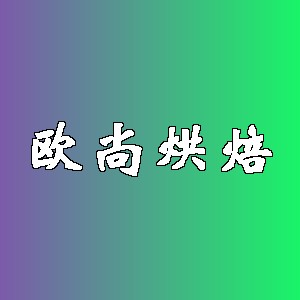 欧尚烘焙品牌logo