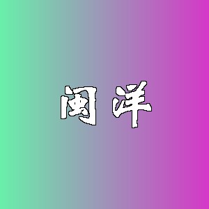 闽洋