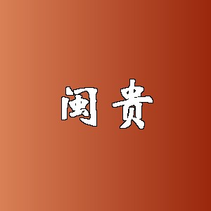 闽贵