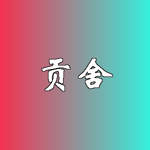 贡舍