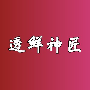 透鲜神匠
