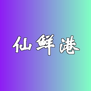 仙鲜港