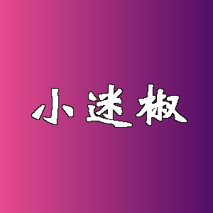 小迷椒