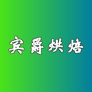 宾爵烘焙品牌logo