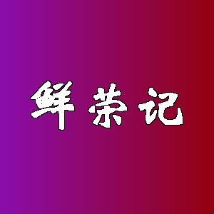 鲜荣记