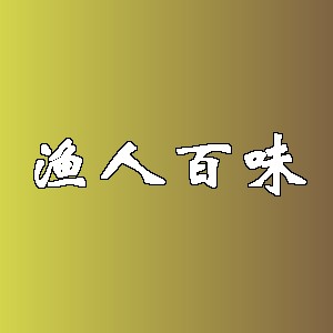 渔人百味