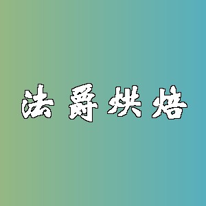 法爵烘焙品牌logo