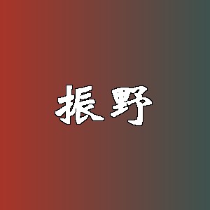 振野