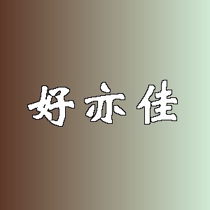 好亦佳