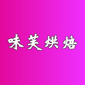 味芙烘焙品牌logo