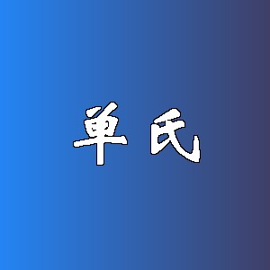 单氏