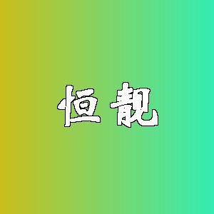 恒靓