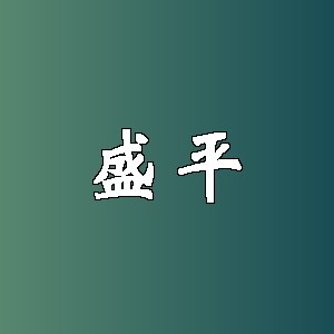 盛平
